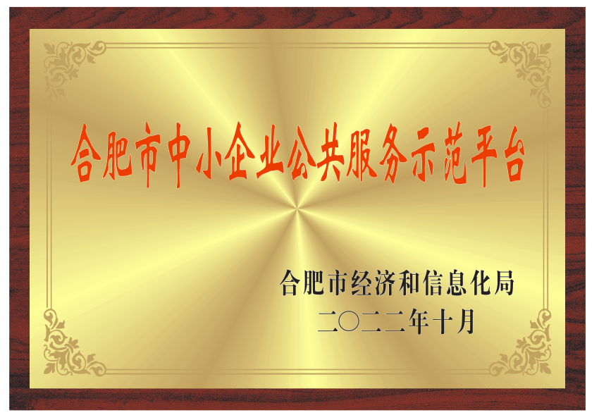 合肥市中小企業(yè)公關(guān)服務(wù)示范平臺(tái)